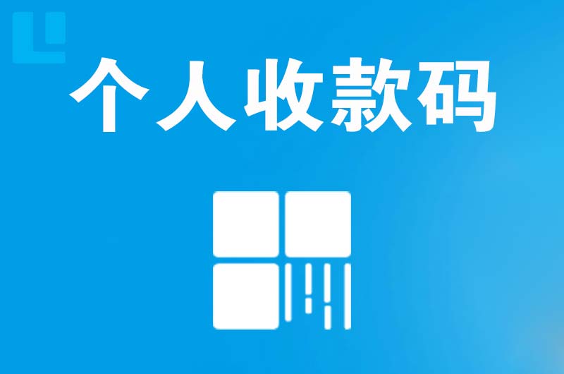 新荣拉卡拉个人收款码