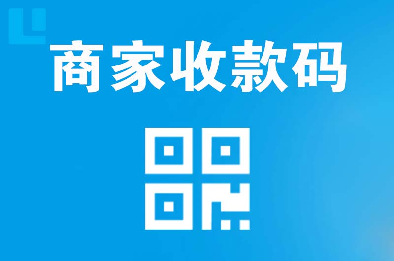 新荣拉卡拉商家收款码