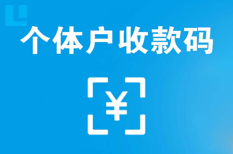 新荣拉卡拉个体户收款码