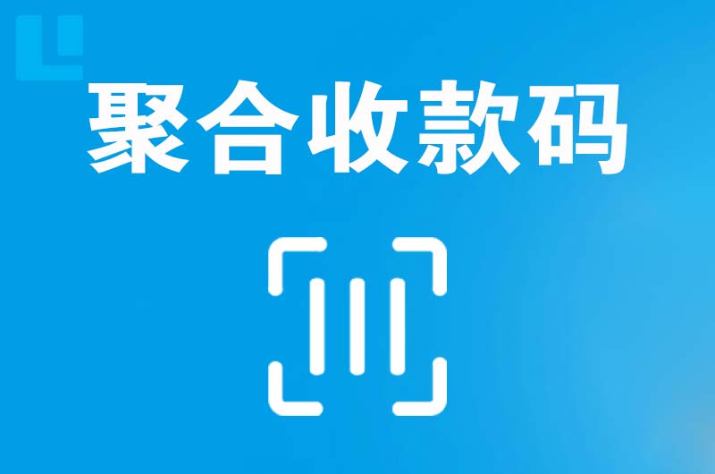 新荣拉卡拉聚合收款码